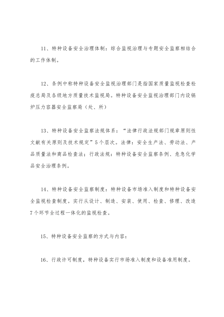 2025年安全工程师安全生产管理考点解析_第3页