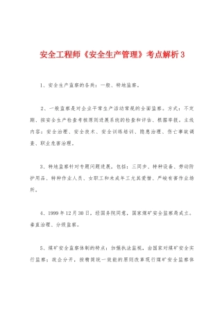 2025年安全工程师安全生产管理考点解析