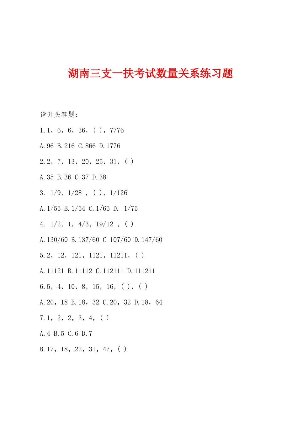 2025年湖南三支一扶考试数量关系练习题_第1页