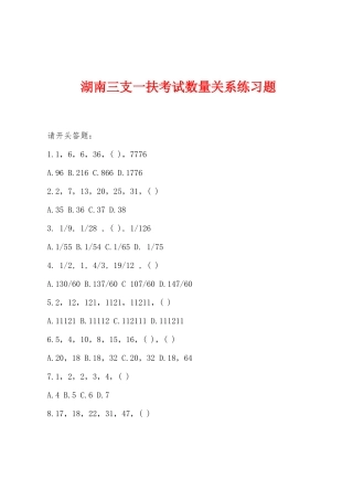 2025年湖南三支一扶考试数量关系练习题