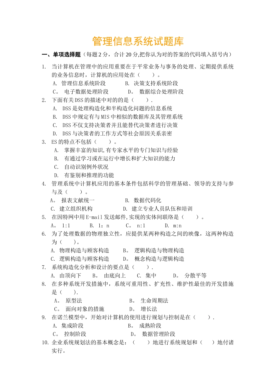 2025年管理信息系统期末考试试题库_第1页