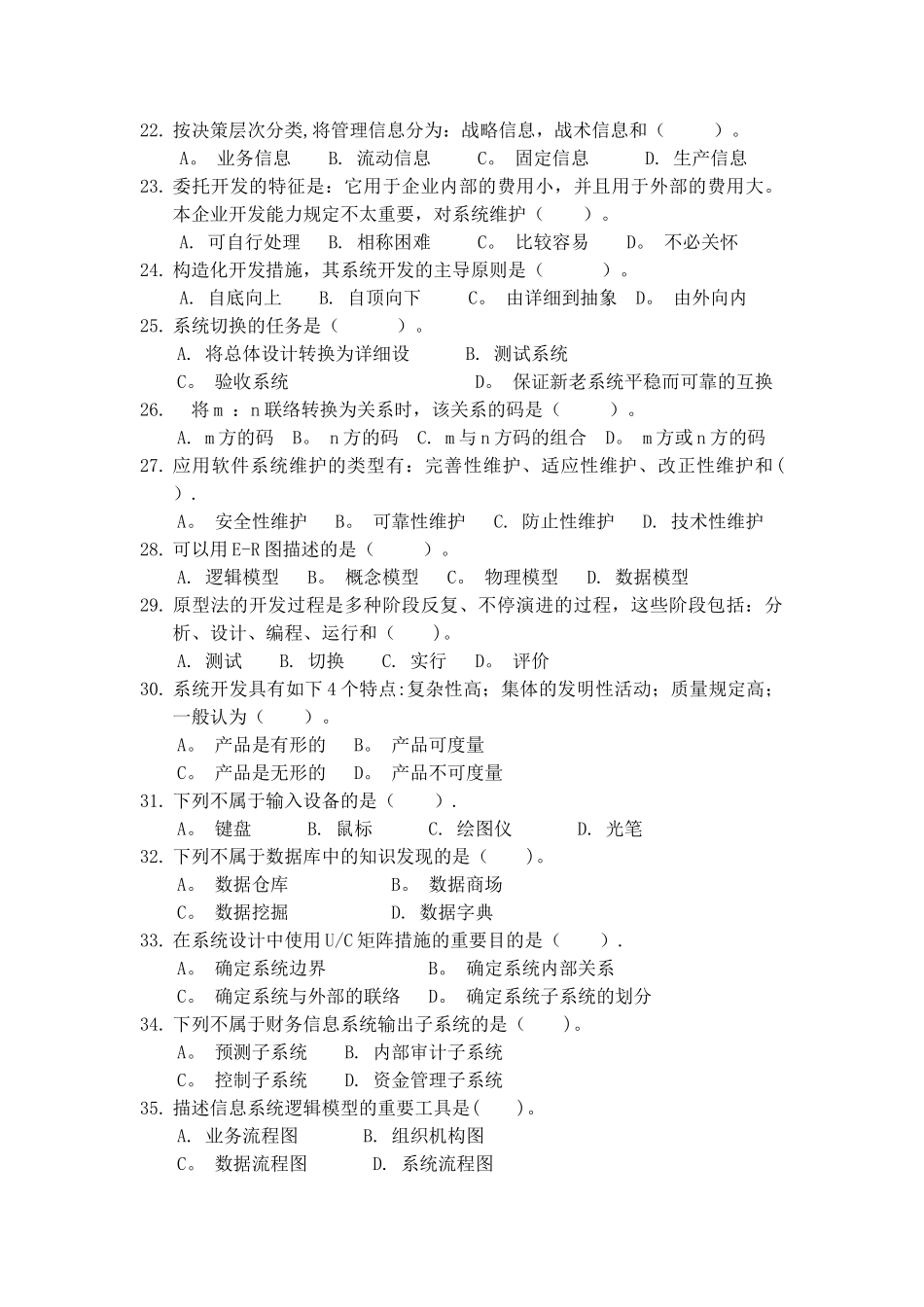 2025年管理信息系统期末考试试题库_第3页