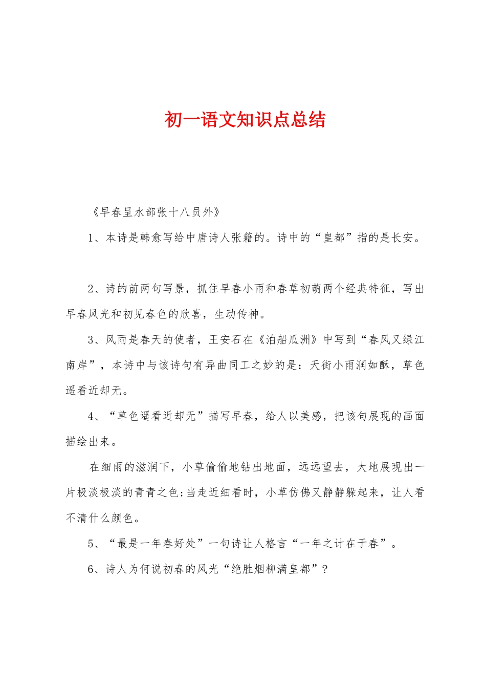 2025年初一语文知识点总结_第1页