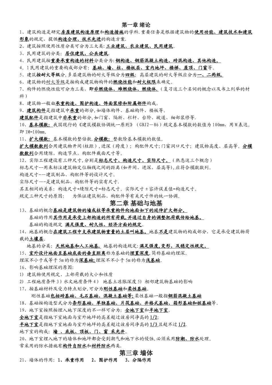 2025年房屋建筑工程概论《房屋建筑构造》自考08984复习资料_第1页