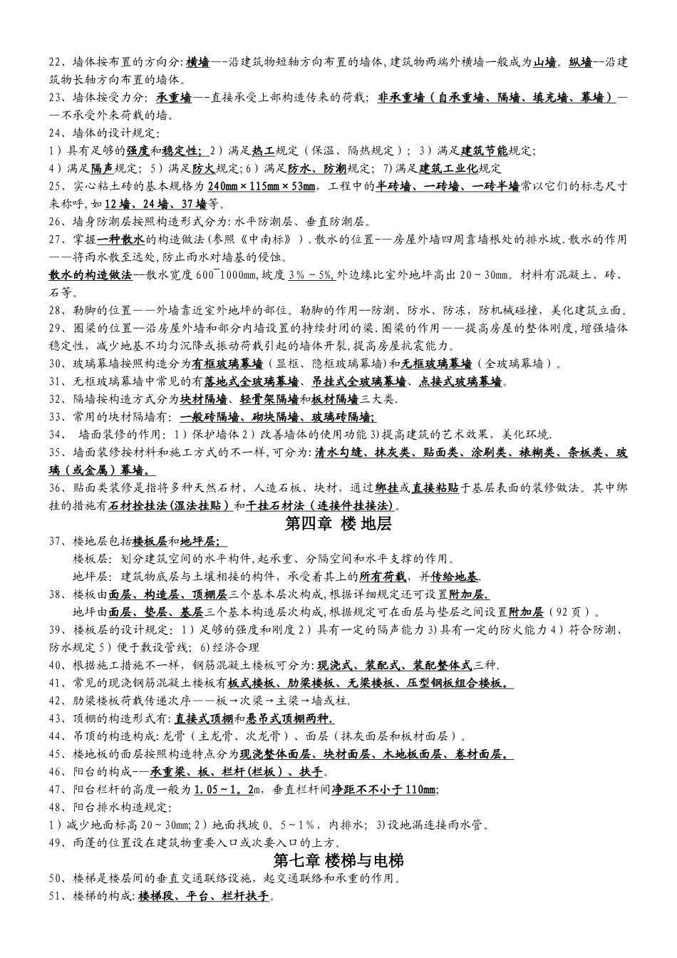 2025年房屋建筑工程概论《房屋建筑构造》自考08984复习资料_第2页