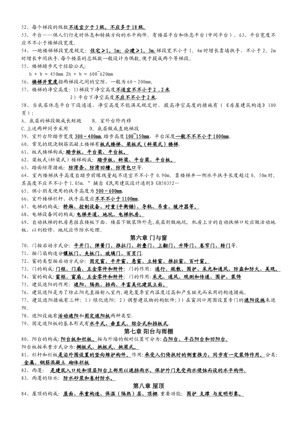 2025年房屋建筑工程概论《房屋建筑构造》自考08984复习资料_第3页