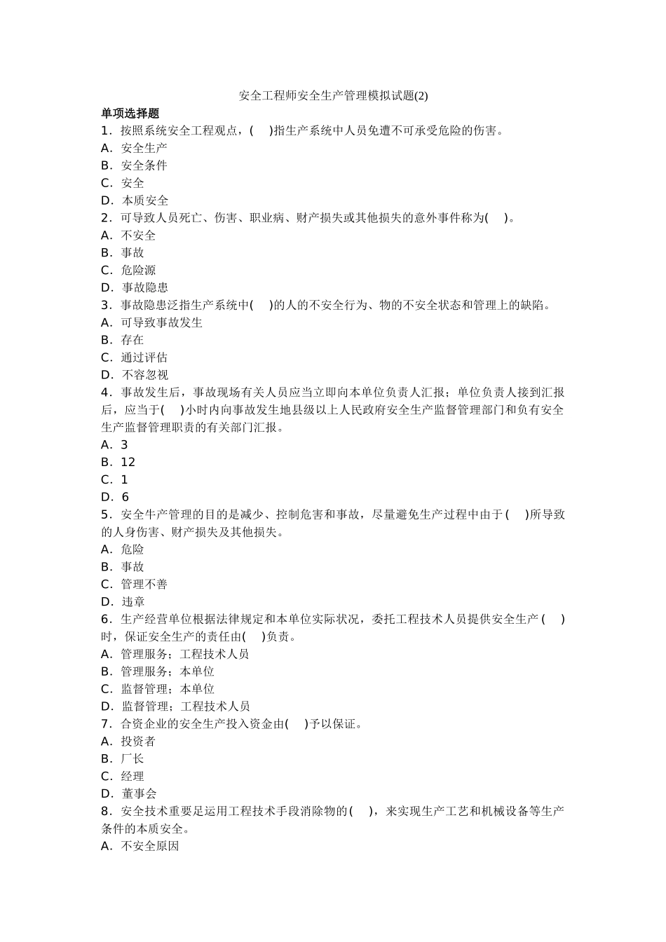 2025年安全工程师安全生产管理模拟试题_第1页