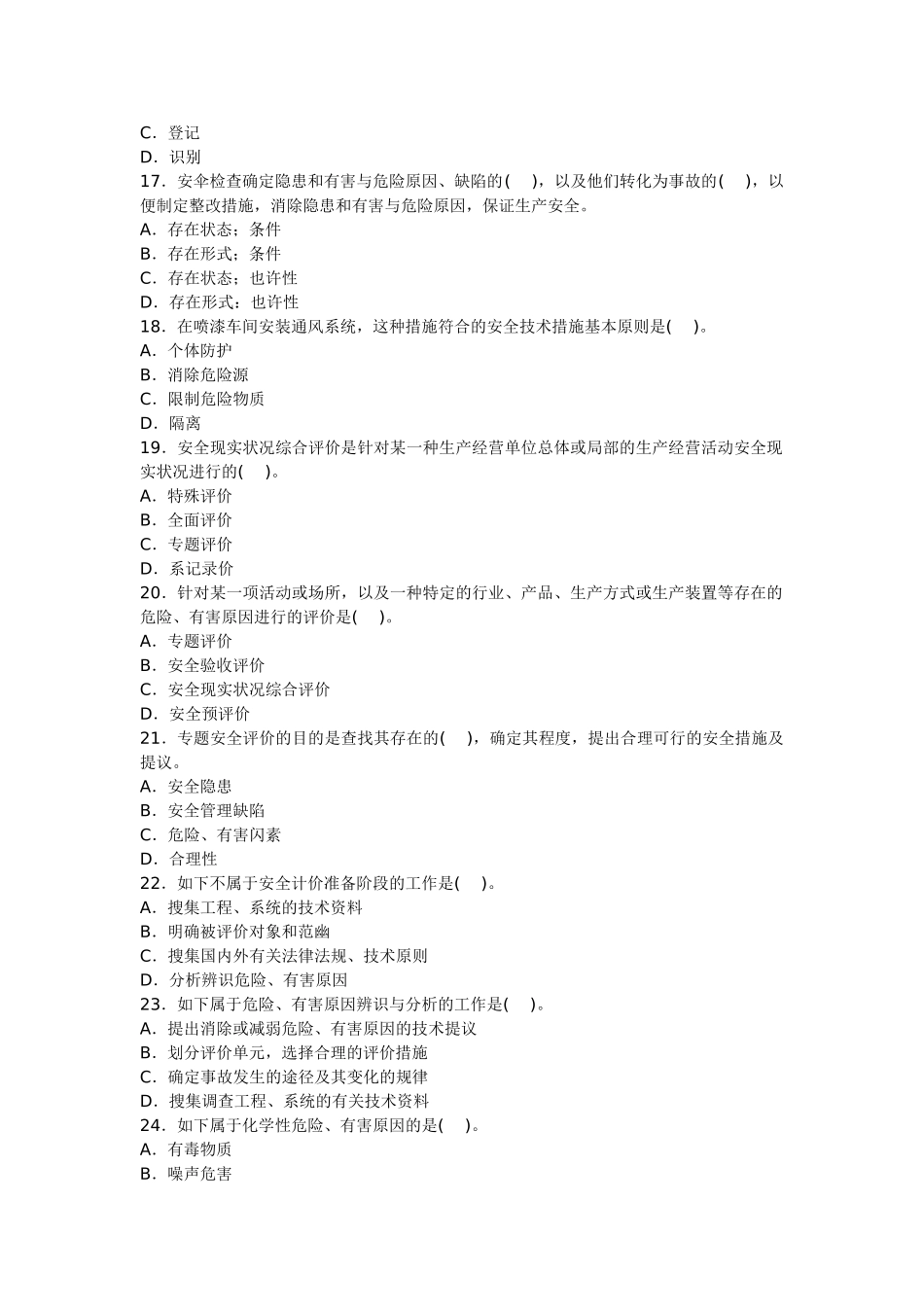 2025年安全工程师安全生产管理模拟试题_第3页