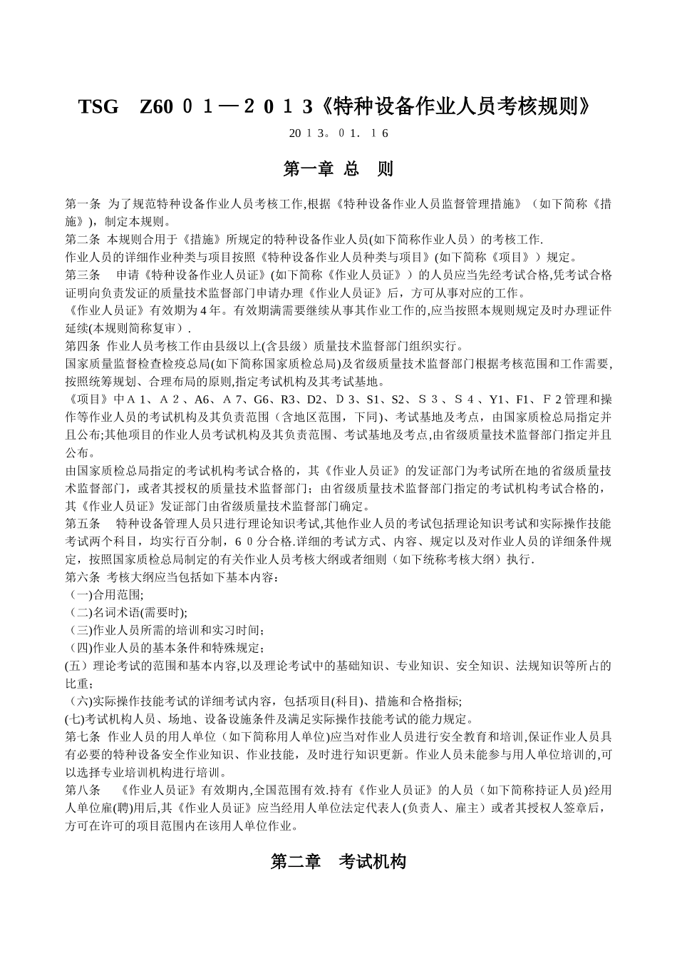 2025年TSGZ600特种设备作业人员考核规则范本_第1页