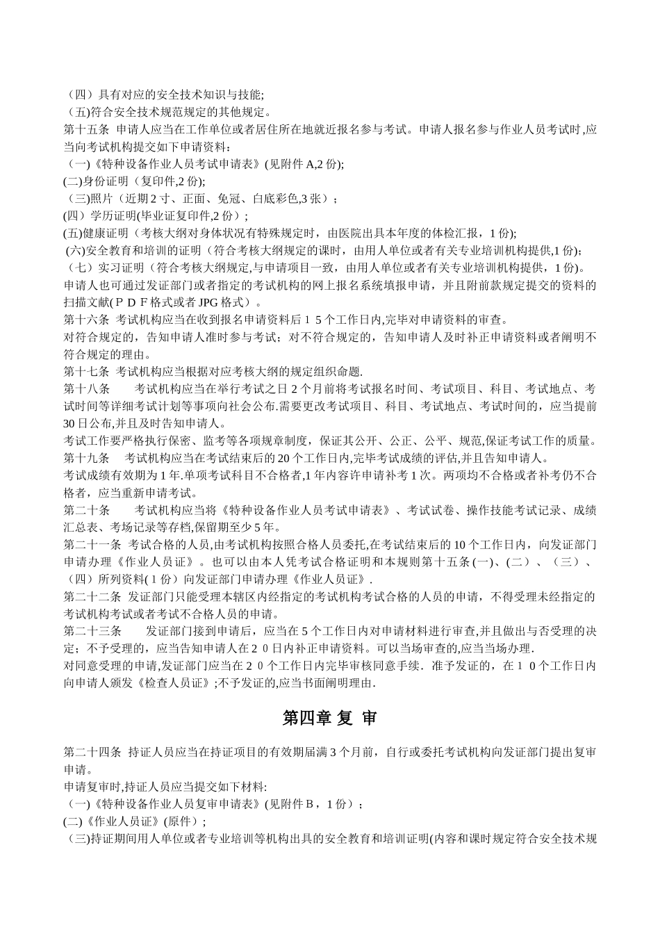 2025年TSGZ600特种设备作业人员考核规则范本_第3页