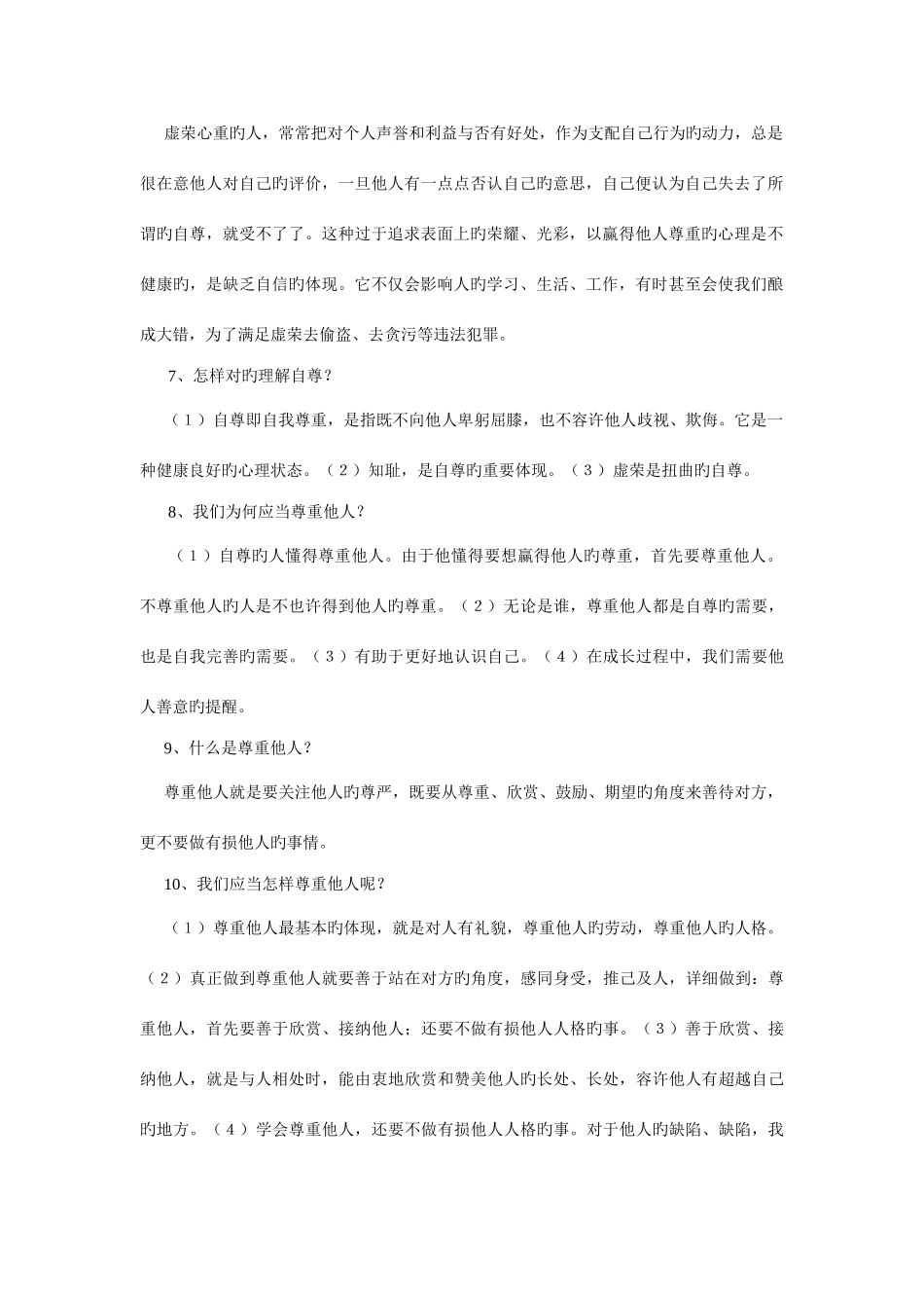 2025年七年级思想品德各单元知识点_第2页
