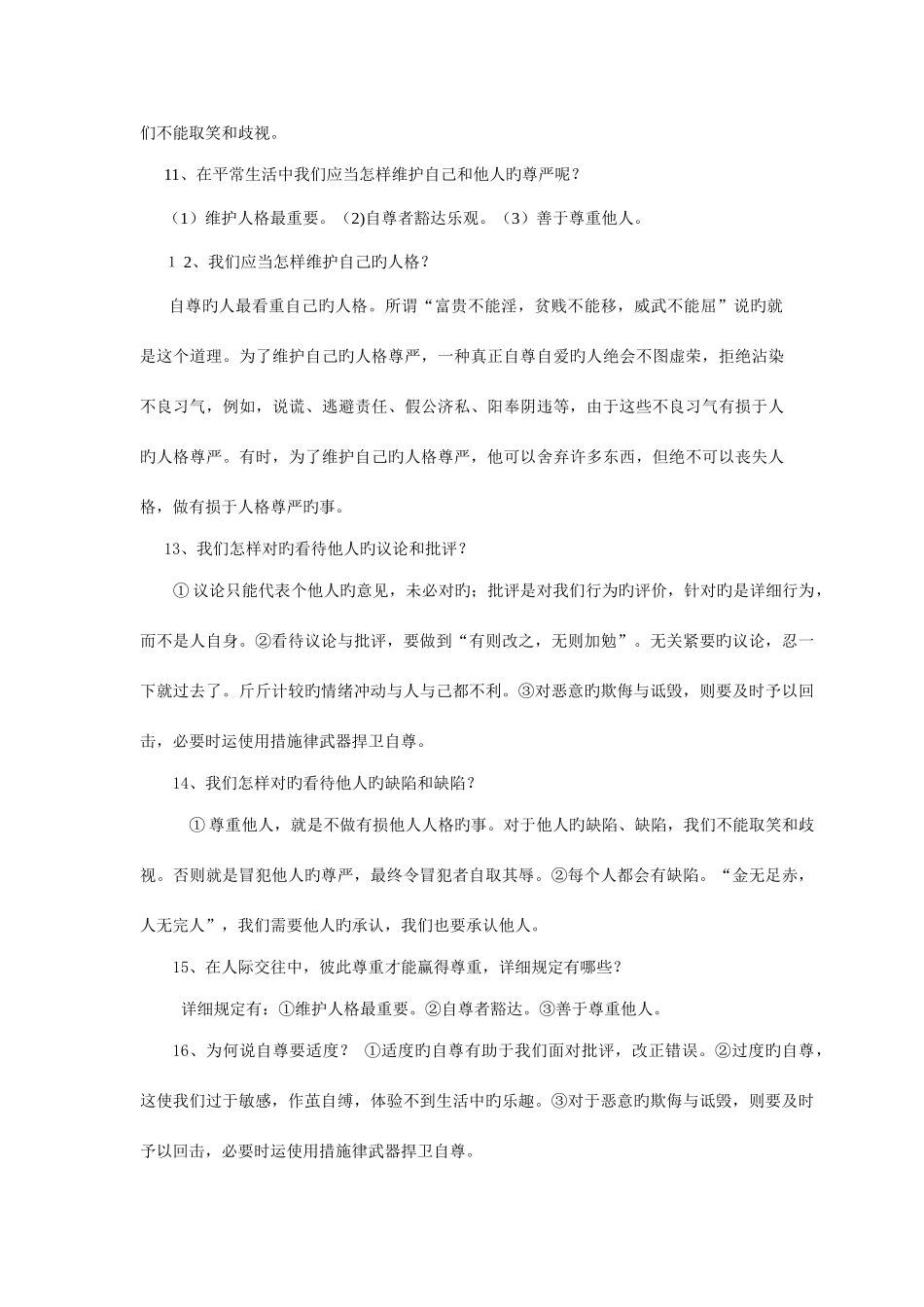 2025年七年级思想品德各单元知识点_第3页