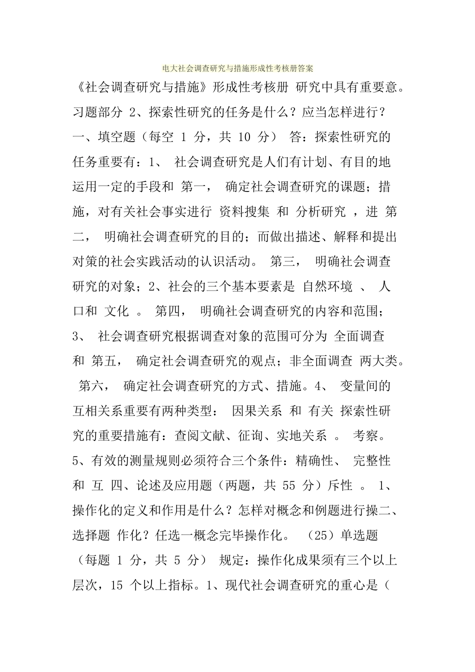 2025年电大社会调查研究与方法形成性考核册答案_第1页