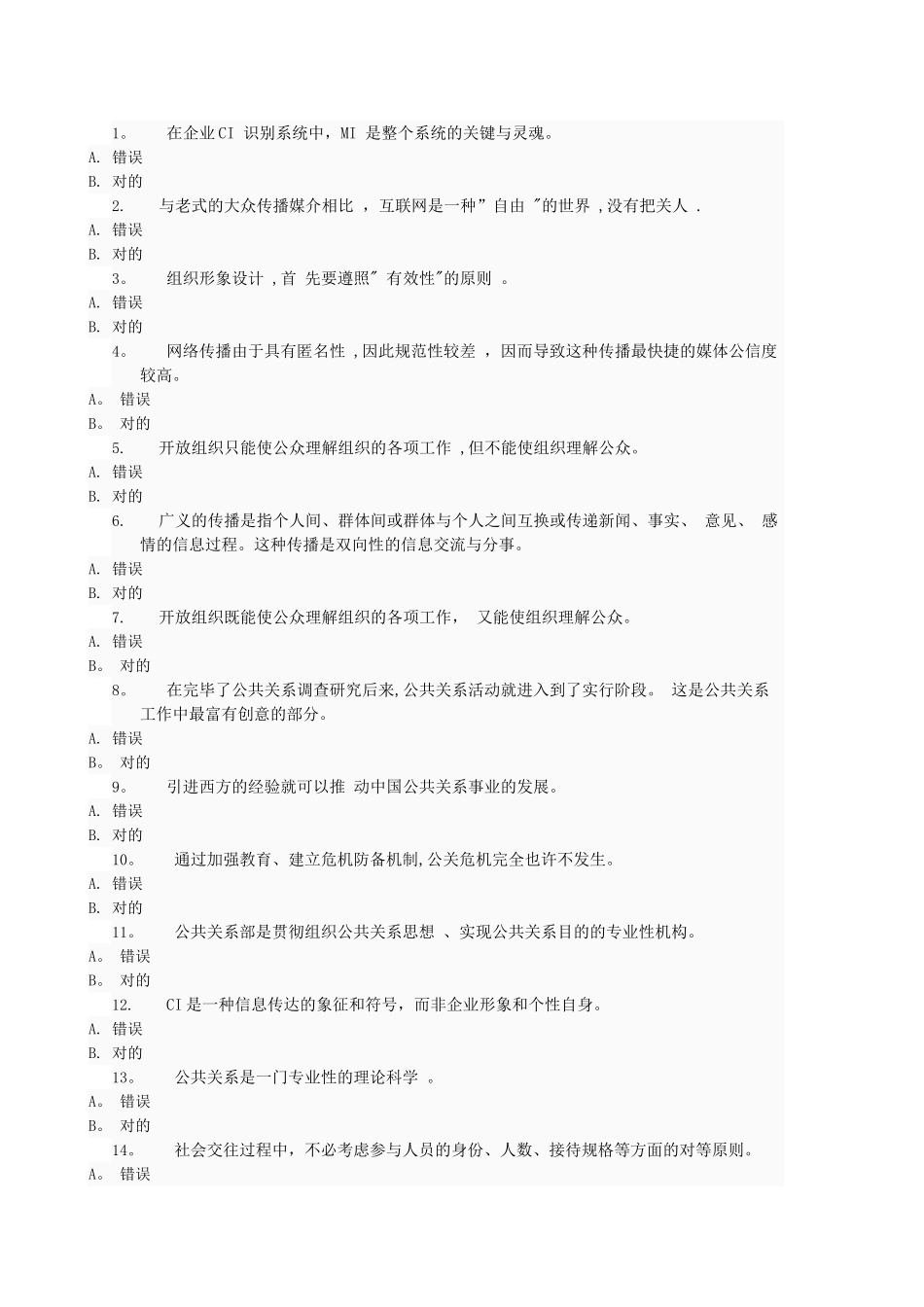 2025年电大公共关系学网上作业答案判断和案例分析_第1页