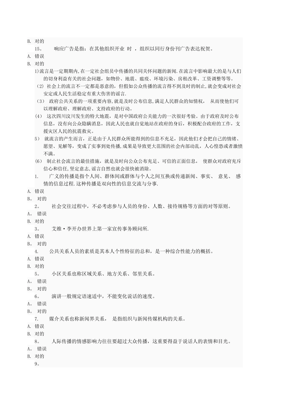 2025年电大公共关系学网上作业答案判断和案例分析_第2页
