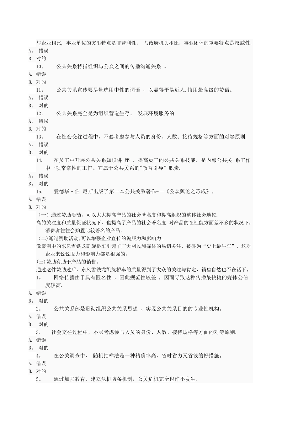 2025年电大公共关系学网上作业答案判断和案例分析_第3页