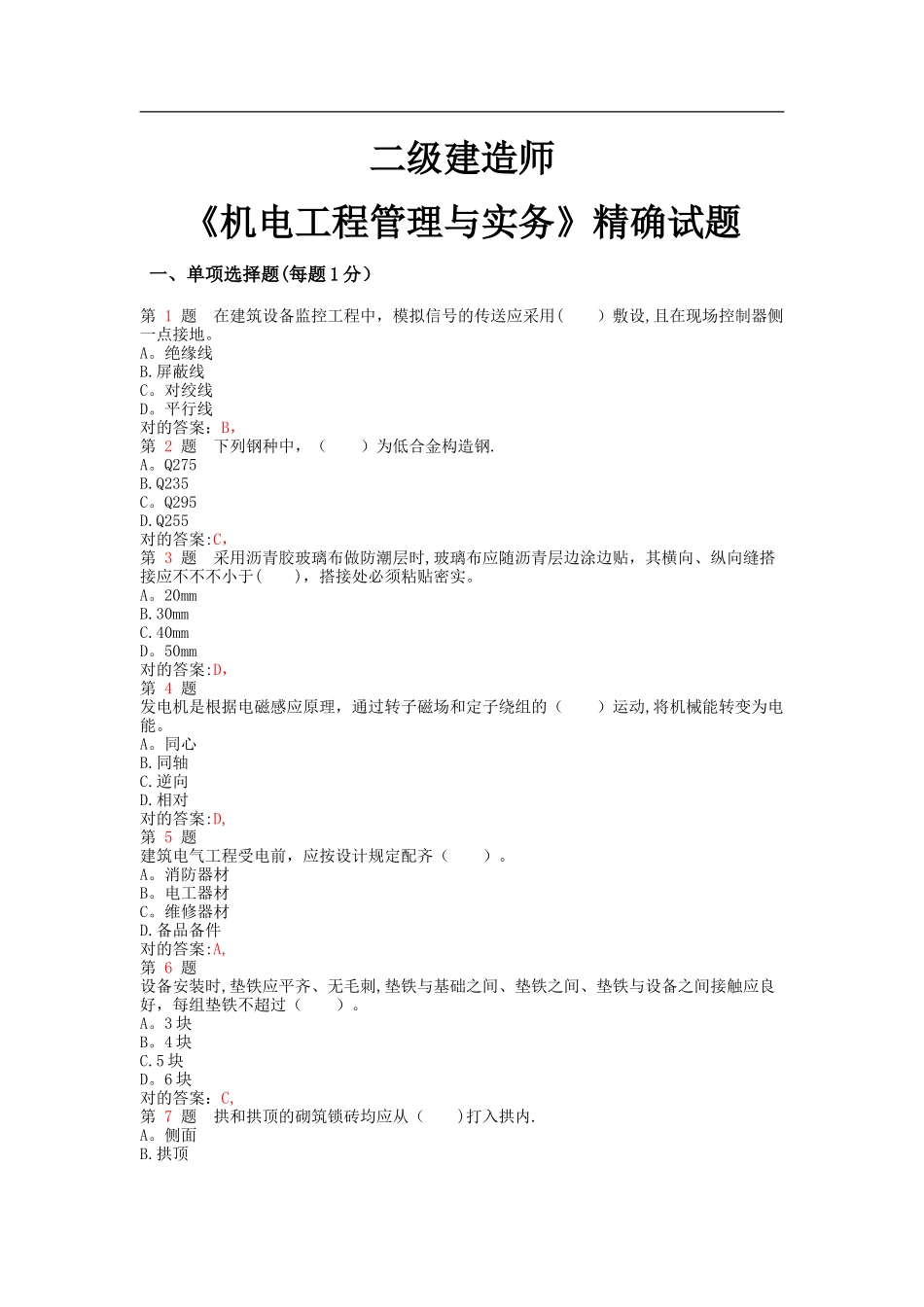 2025年二级建造师机电工程管理与实务精准试题范文_第1页