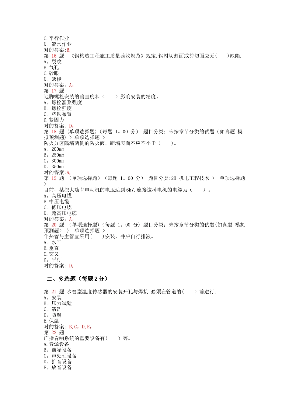 2025年二级建造师机电工程管理与实务精准试题范文_第3页