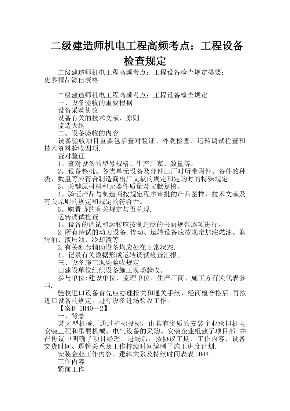 2025年二级建造师机电工程高频考点工程设备检验要求_第1页