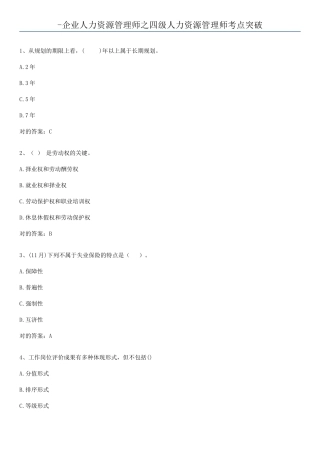 2025年企业人力资源管理师之四级人力资源管理师考点突破