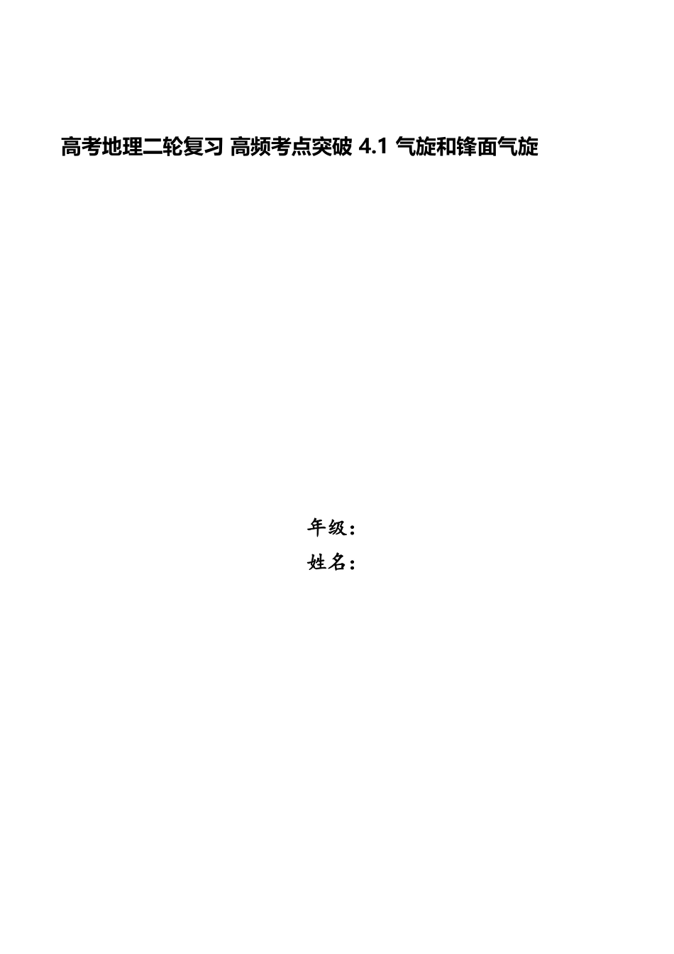 2025年高考地理二轮复习高频考点突破4.1气旋和锋面气旋_第1页
