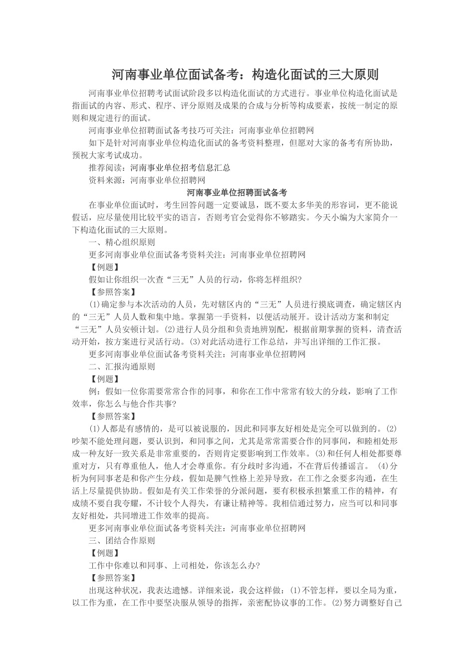 2025年河南事业单位面试备考结构化面试的三大原则_第1页