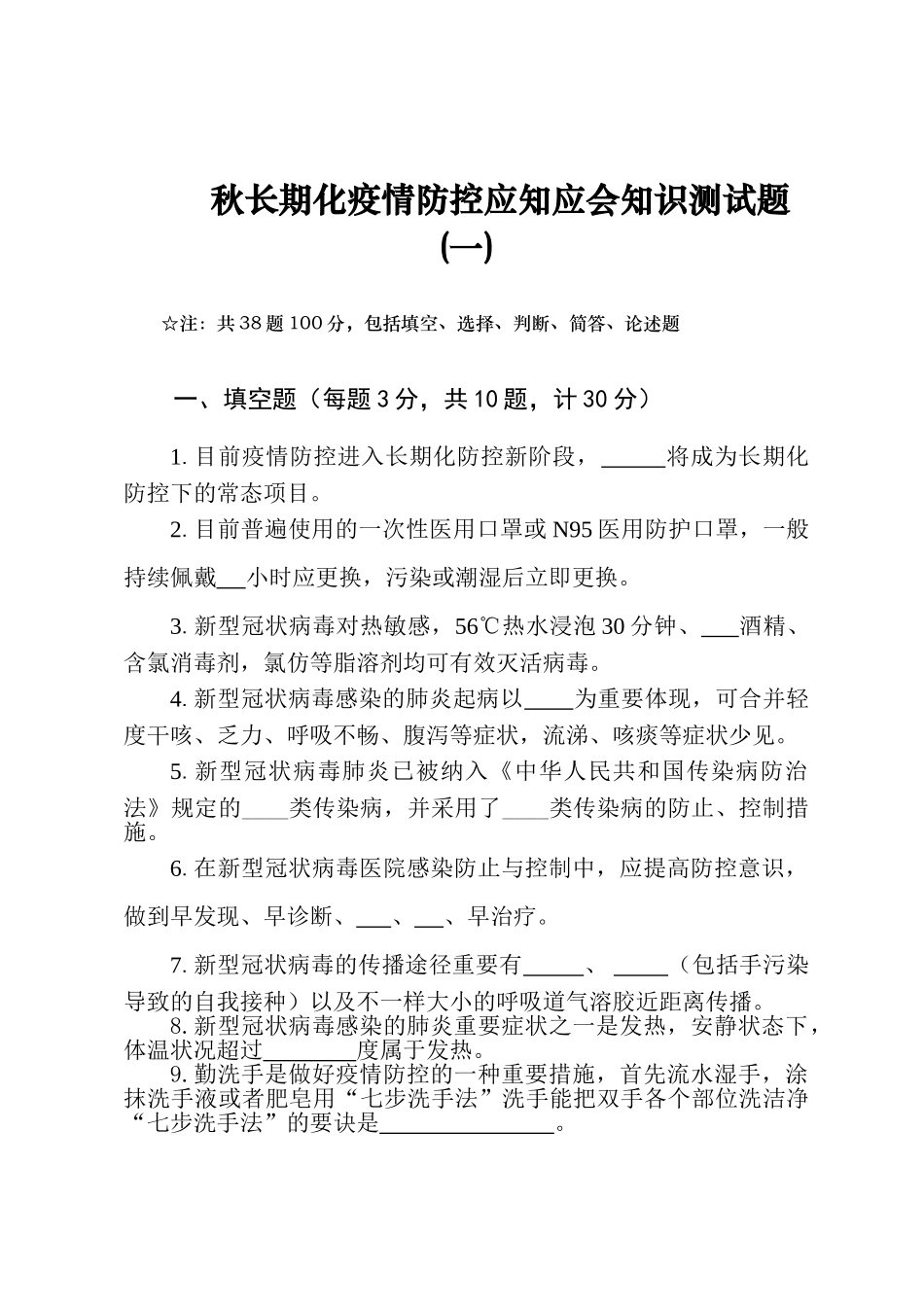 2025年秋常态化疫情防控知识测试题两套含答案_第1页