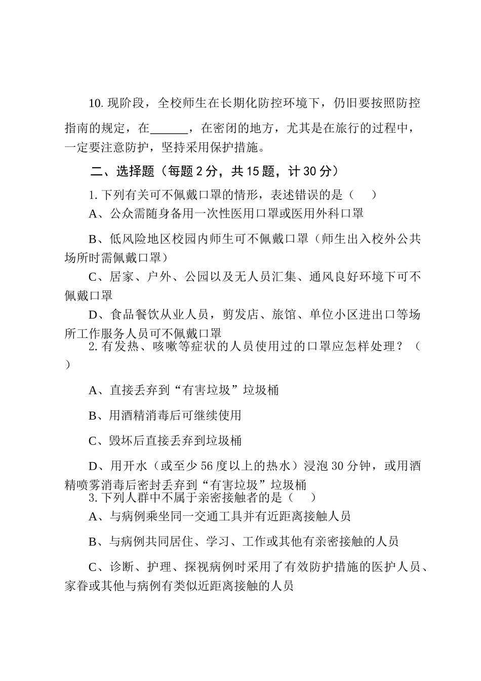2025年秋常态化疫情防控知识测试题两套含答案_第2页