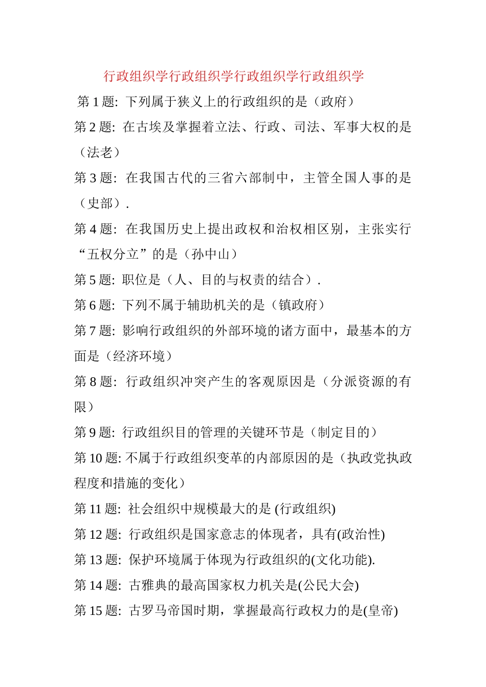 2025年电大实训形成性考核行政组织学_第1页