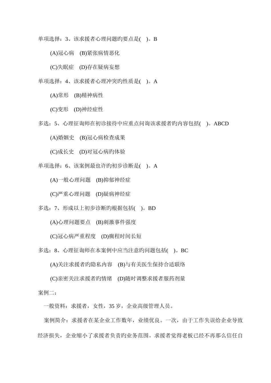 2025年三级心理咨询师考试技能真题及答案及教材出处最后校对_第2页