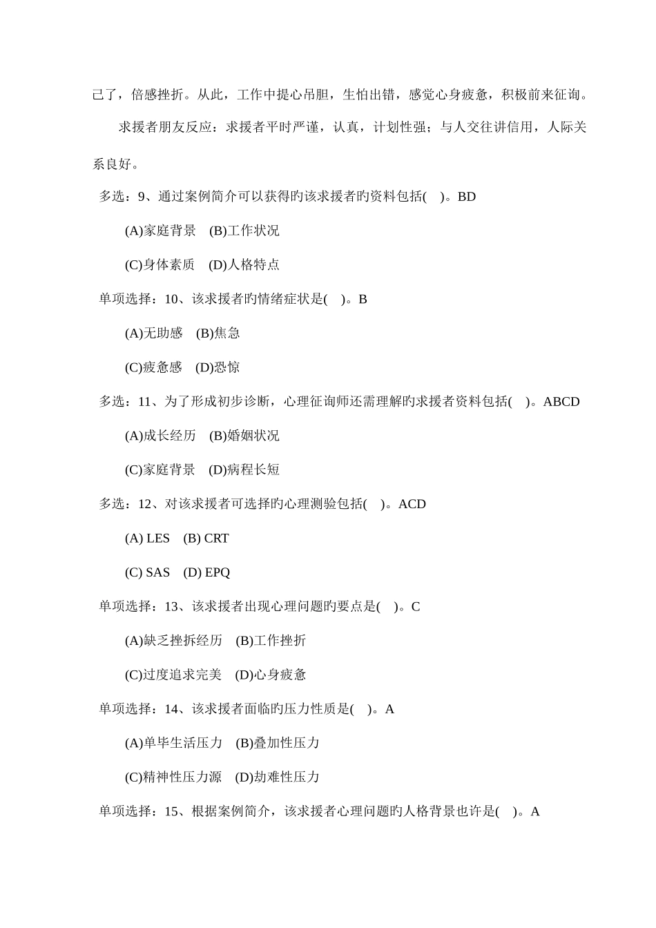 2025年三级心理咨询师考试技能真题及答案及教材出处最后校对_第3页