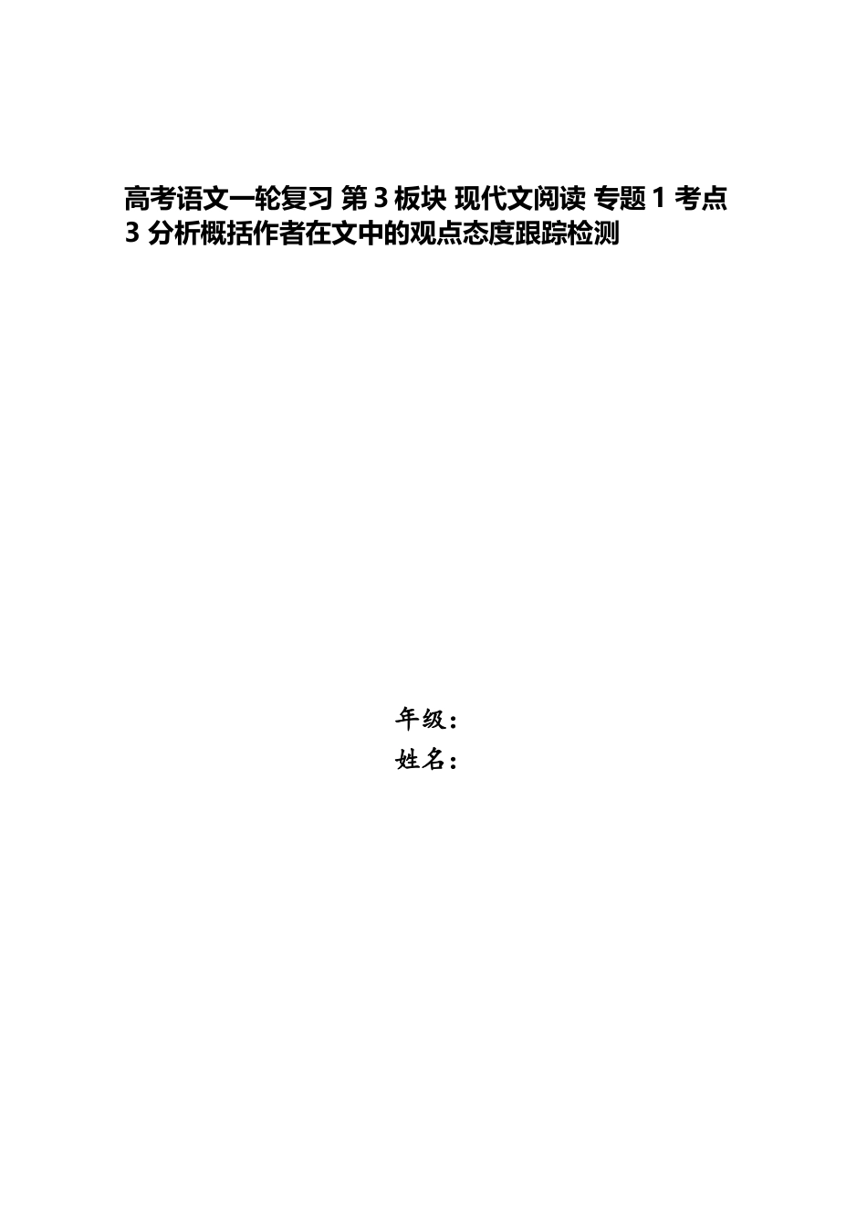 2025年高考语文一轮复习第3板块现代文阅读专题1考点3分析概括作者在文中的观点态度跟踪检测_第1页