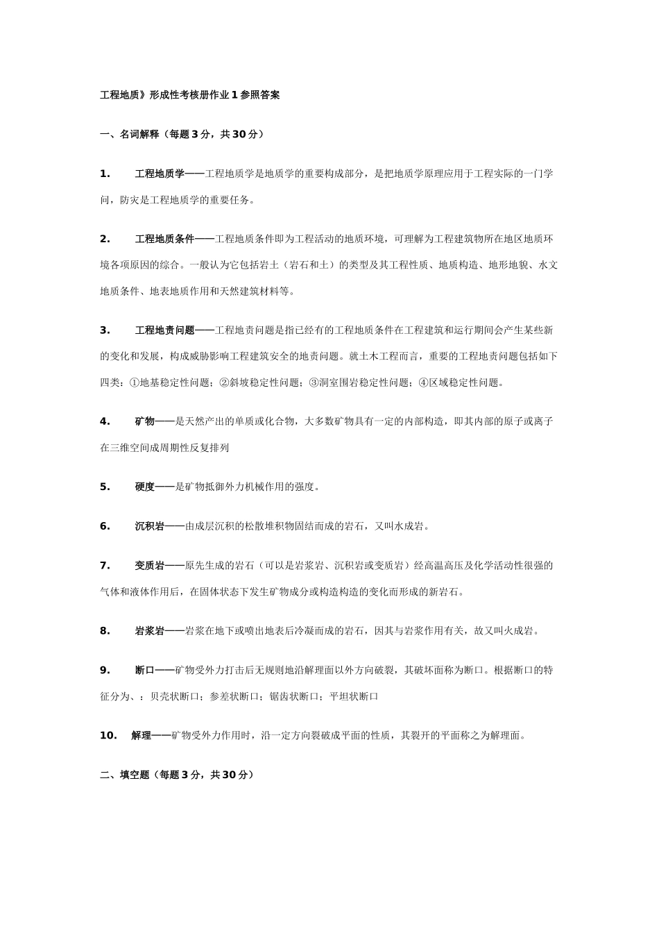2025年电大本科工程地质形成性考核册作业1参考答案_第1页