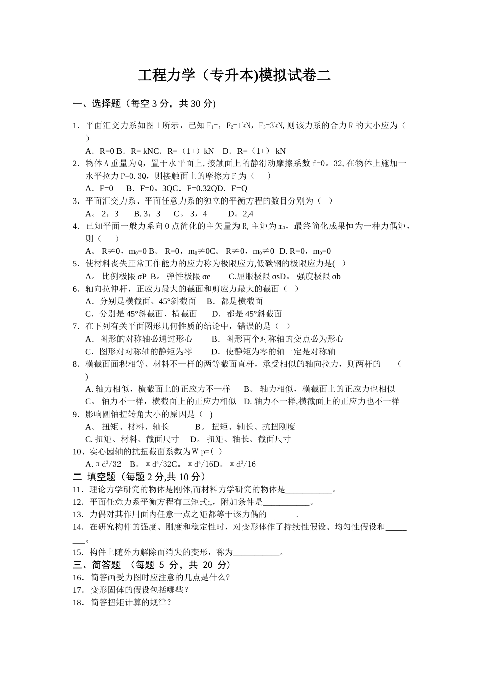 2025年工程力学专升本模拟试卷二及答案_第1页