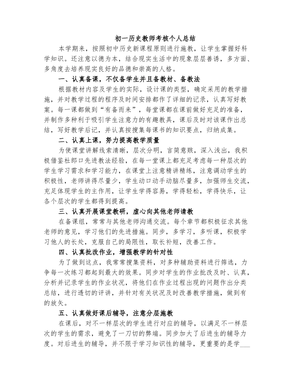 2025年初一历史教师考核个人总结_第1页