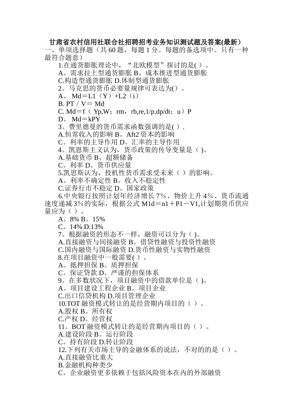 2025年甘肃省农村信用社联合社招聘招考业务知识测试题及答案_第1页