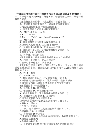 2025年甘肃省农村信用社联合社招聘招考业务知识测试题及答案