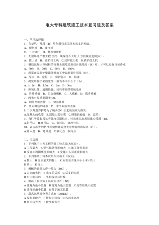 2025年电大专科建筑施工技术复习题及答案