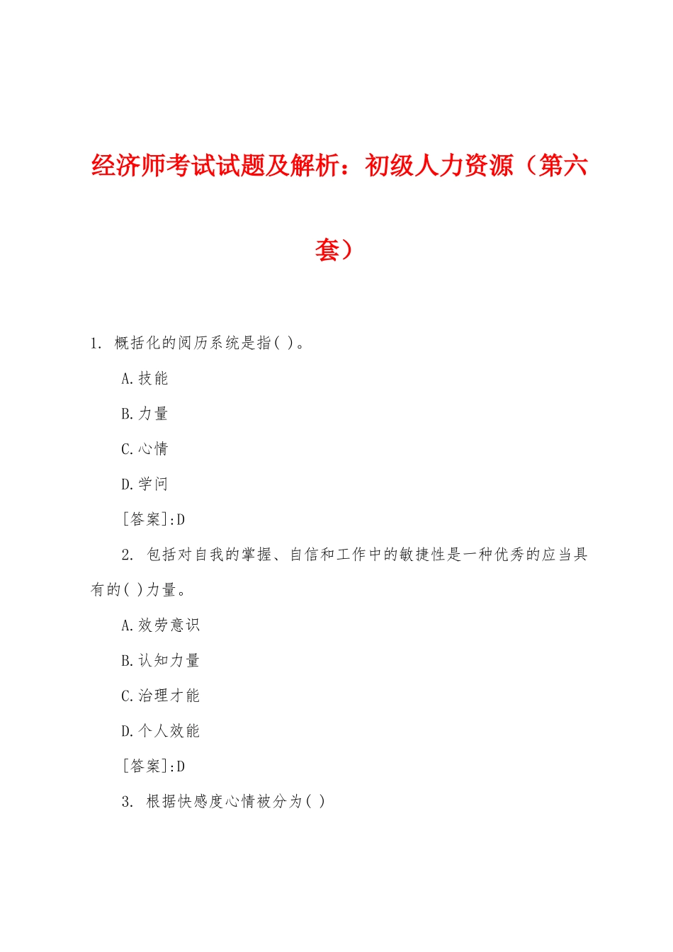 2025年经济师考试试题及解析小学初级人力资源第六套_第1页