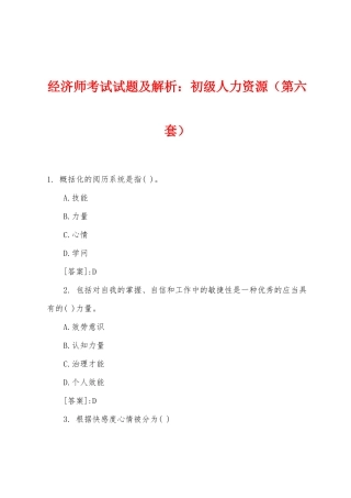 2025年经济师考试试题及解析小学初级人力资源第六套