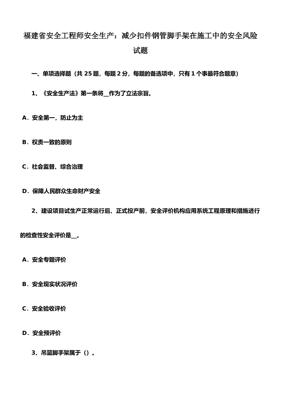 2025年福建省安全工程师安全生产降低扣件钢管脚手架在施工中的安全风险试题_第1页