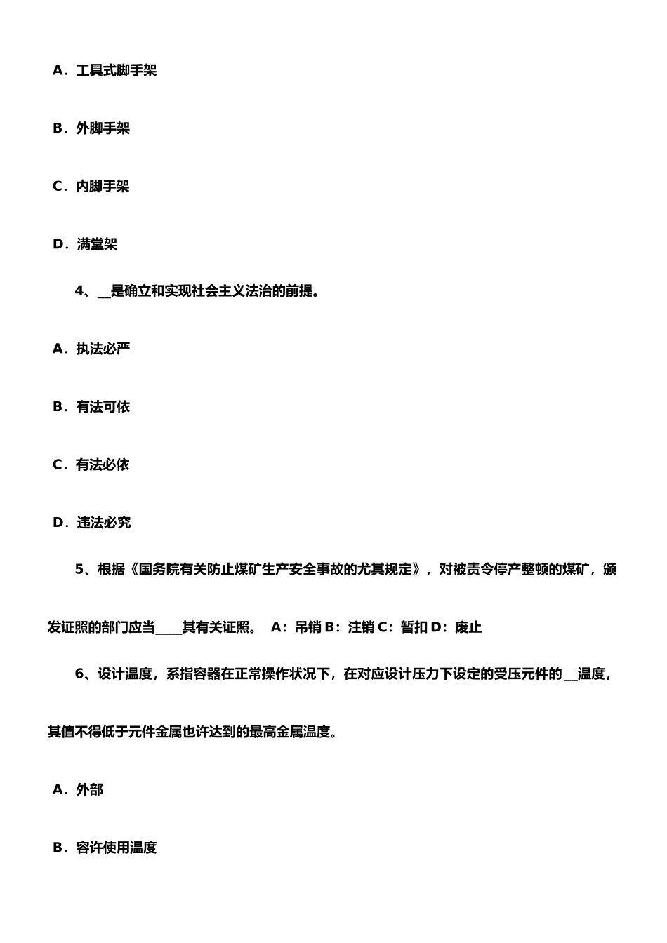 2025年福建省安全工程师安全生产降低扣件钢管脚手架在施工中的安全风险试题_第2页