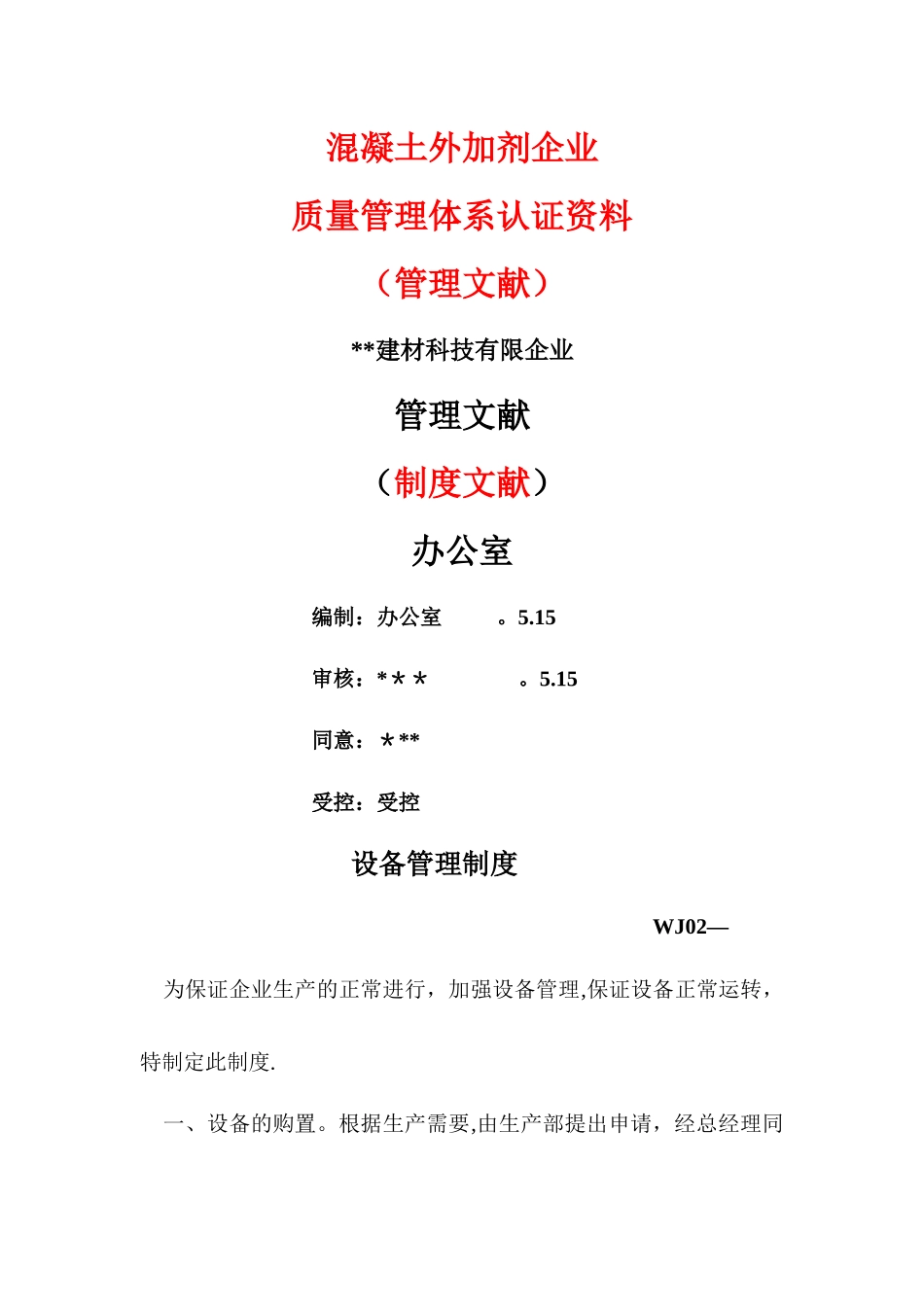 2025年混凝土外加剂公司质量管理体系认证管理文件制度文件全套_第1页