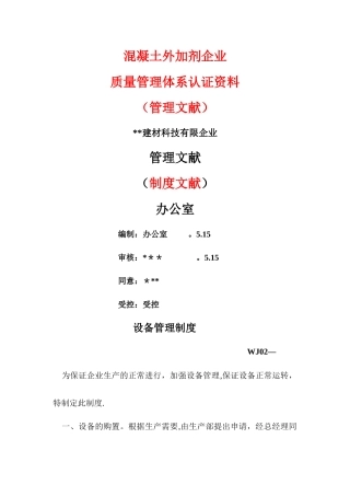 2025年混凝土外加剂公司质量管理体系认证管理文件制度文件全套