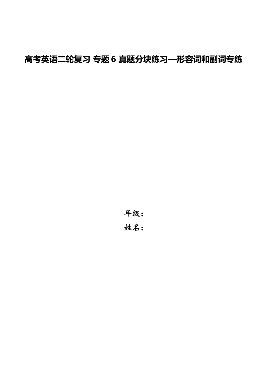 2025年高考英语二轮复习专题6真题分块练习形容词和副词专练_第1页