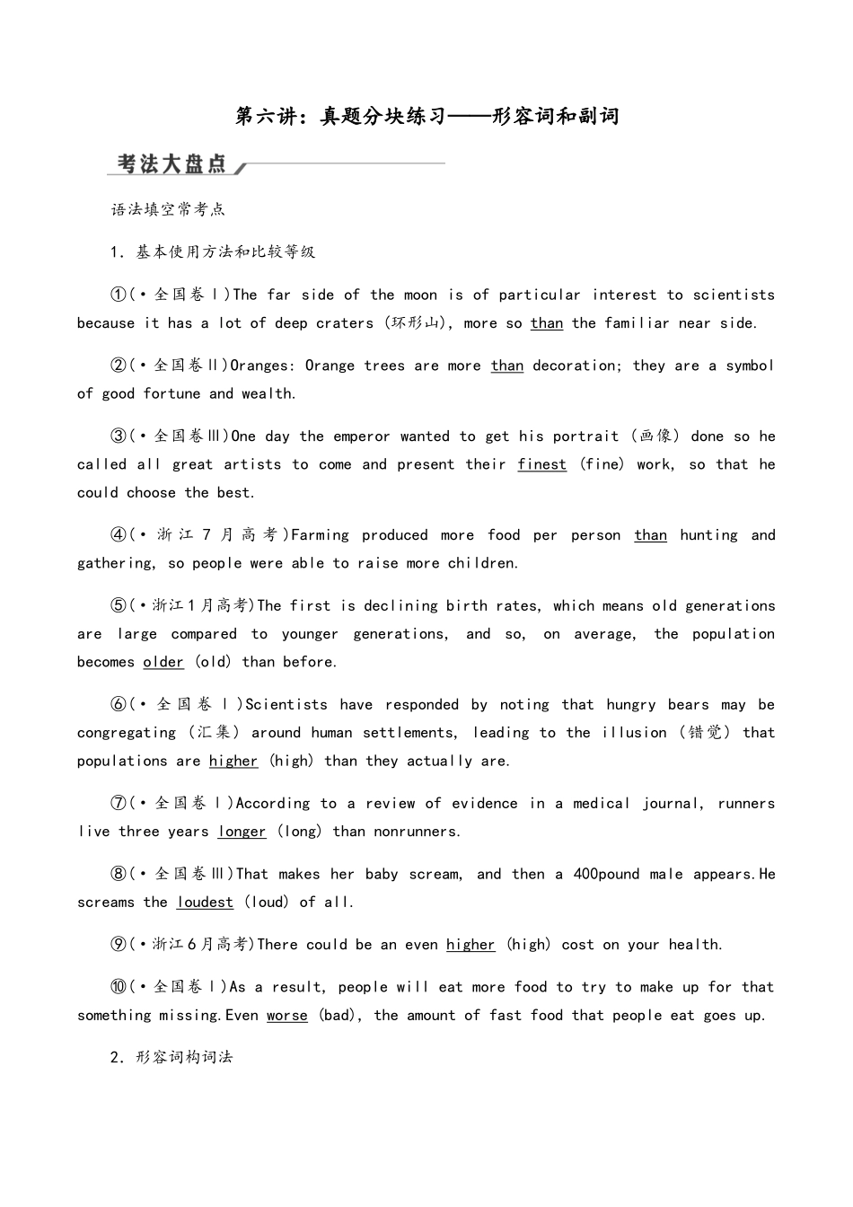 2025年高考英语二轮复习专题6真题分块练习形容词和副词专练_第2页