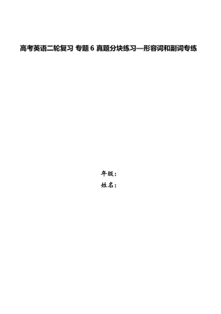 2025年高考英语二轮复习专题6真题分块练习形容词和副词专练