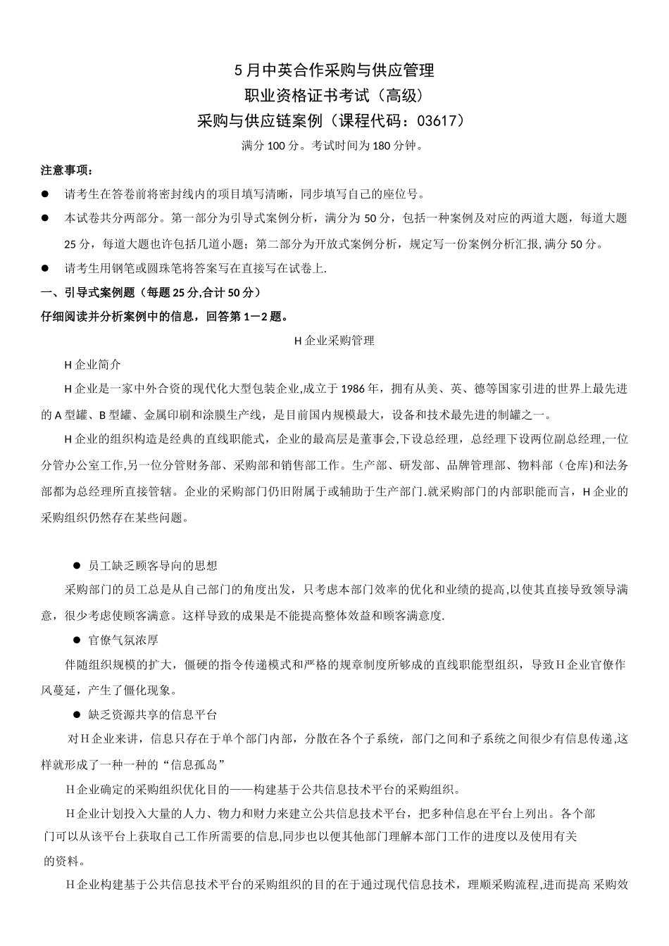 2025年采购与供应链案例真题试卷年5月_第1页