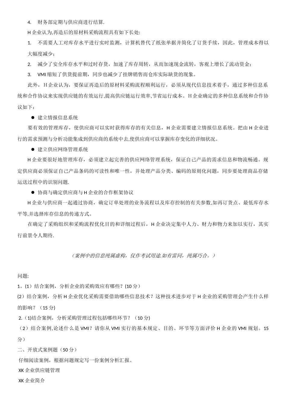 2025年采购与供应链案例真题试卷年5月_第3页