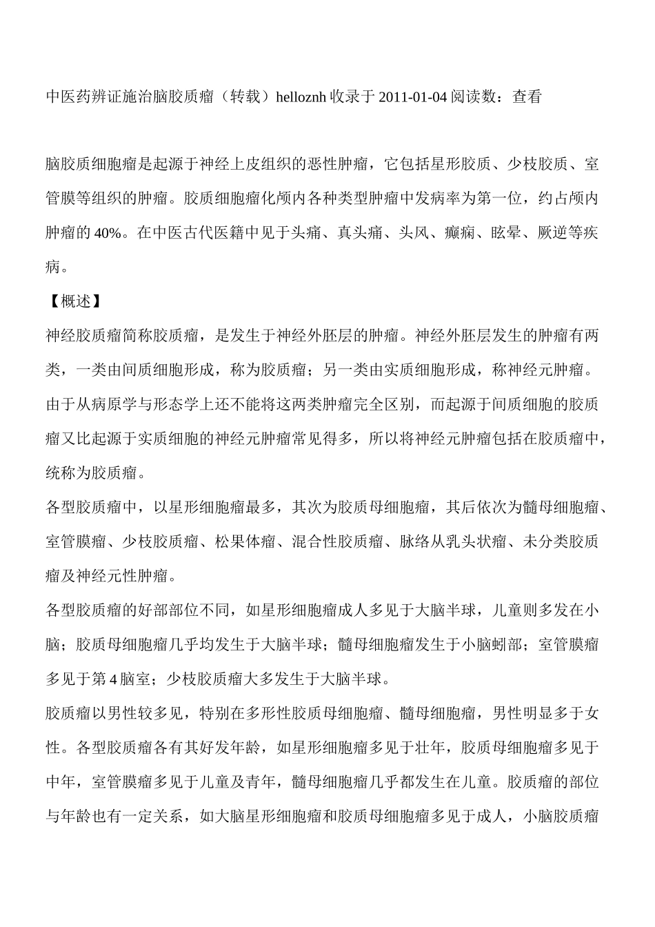 中医药辨证施治脑胶质瘤_第1页